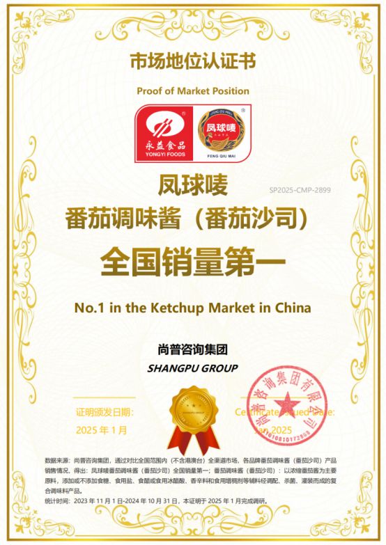 番茄调味酱（番茄沙司）全国销量第一麻将胡了模拟器市场地位认证：凤球唛(图3)