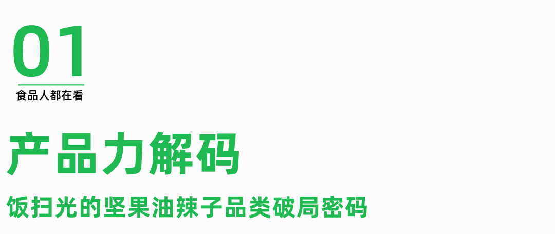 子定义健康新食代销量王者领跑品类升维革命麻将胡了2模拟器试玩饭扫光：首创坚果油辣(图3)