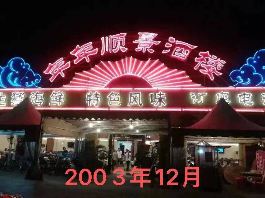 烟火与匠心 细说餐饮界的老故事麻将胡了试玩南海老店·时光里的(图3) 烟火与匠心 细说餐饮界的老故事麻将胡了试玩南海老店·时光里的(图3)